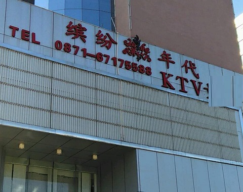 乐清缤纷年代KTV消费价格